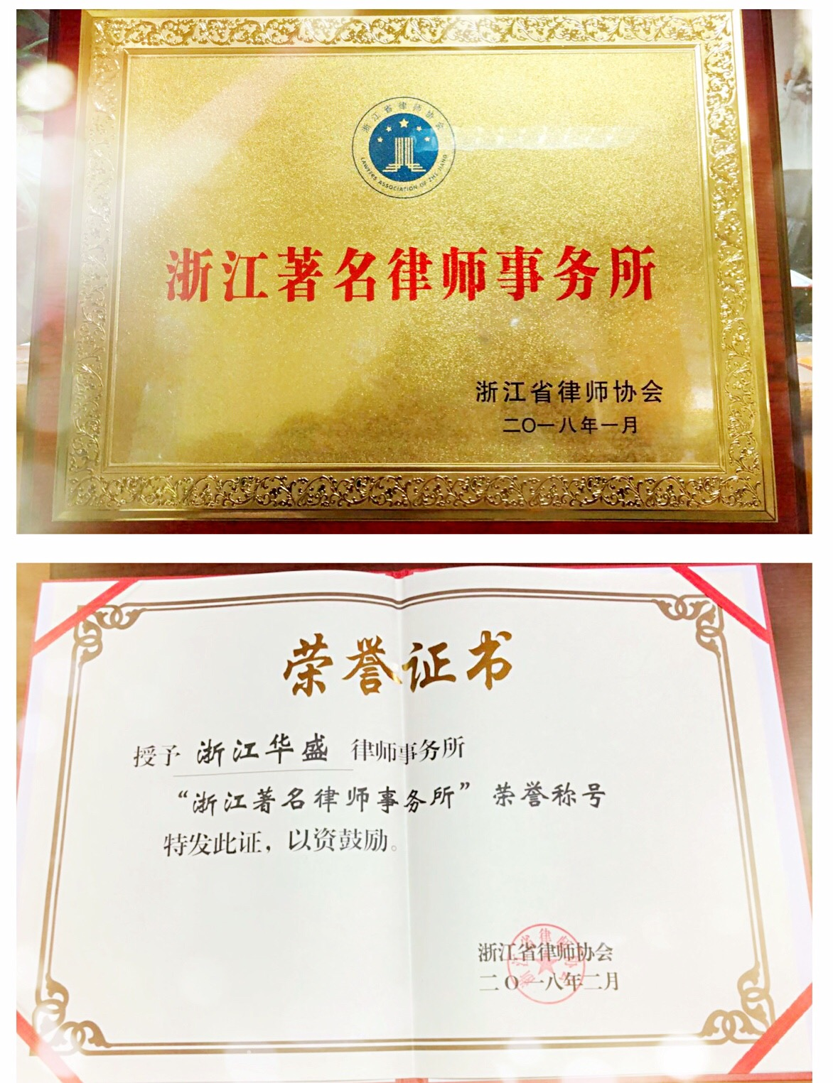 浙江华盛律师事务所荣获“浙江省著名律师事务所”荣誉称号
